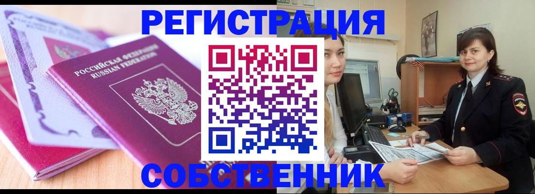 прописка законно в Светлограде